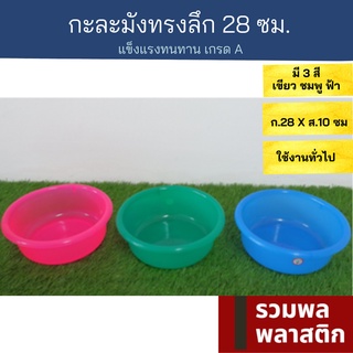 🔥 กะละมังพลาสติก 🔥 28ซม กะละมัง พลาสติก #172T ถังน้ำ กะละมังพลาสติก ใส่ผักผลไม้ ล้างผัก รวมพลพลาสติก