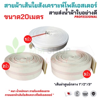 สายส่งน้ำผ้าใบ PE ขนาด 1/2/3นิ้ว ยาว 20 เมตร เกรดA-ทนแรงดันสูง สีขาว ทนแดด ทนฝน ทนทาน