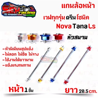 แกนล้อหน้า หัวมิเนียมสี สำหรับ เวฟ ดรีม ทุกรุ่น โซนิค โนวา เทน่า Ls เนื้องานคุณภาพอย่างดี หัวมิเนียมชุปหน้าแข็งแรงทนทาน