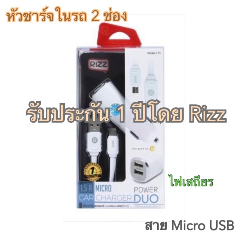 ชุดสายชาร์จในรถแบบหัวชาร์จ 2 ช่อง Rizz รับประกัน 1 ปี สาย Micro USB