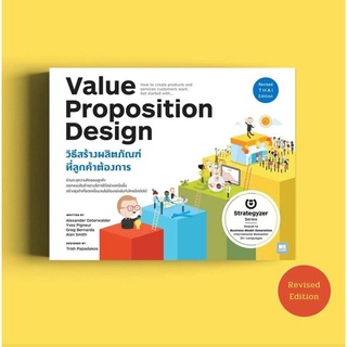 หนังสือ วิธีสร้างผลิตภัณฑ์ที่ลูกค้าต้องการ Value Proposition Design : Alexander Osterwalder,Yves Pigneur :วีเลิร์น