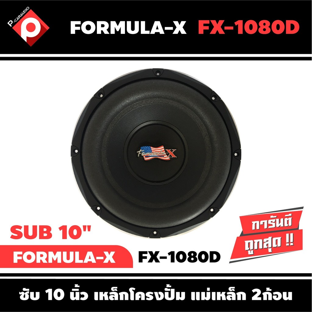 ลำโพงซับวูฟเฟอร์ติดรถยนต์ 10”นิ้ว ลำโพงเบส Subwoofer ยี่ห้อ FORMULA-X รุ่น FX-1080D เบสหนัก เหล็กปั๊