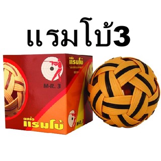 ตะกร้อแรมโบ้ 3 นน.180 กรัม รุ่นออกกำลังกายทั่วไป