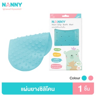 Nanny ซิลิโคน แผ่นยางซิลิโคนกันลื่น สำหรับรองพื้นอ่างอาบน้ำ มีให้เลือก 2 สี มี BPA Free