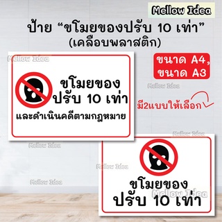 ป้าย ขโมยของ ปรับ 10 เท่า ป้ายห้ามขโมยของ ป้ายป้องกันโจร ขนาด A5/A4/A3 เคลือบพลาสติก