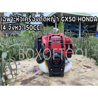 เฉพาะหัวเครื่องตัดหญ้า GX50 HONDA (4 จังหวะ 50CC)