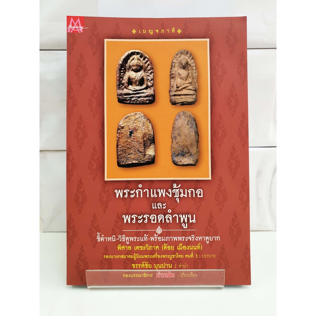 พระกำแพงซุ้มกอ และพระรอดลำพูน (สนพ.มติชน)