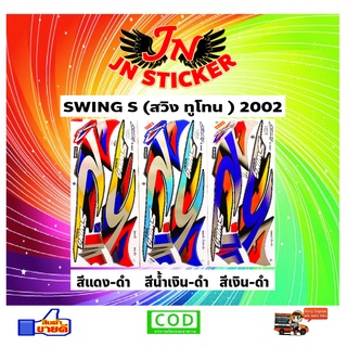 สติกเกอร์ SWING S สวิง เอส ทูโทน 2002