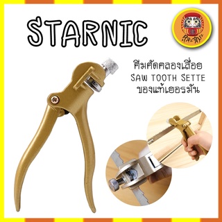 STARNIC คีมคัดคลองเลื่อย SAW TOOTH SETTER ของแท้เยอรมัน ปากคม คีมตัดฟันเลื่อย คีมลับเลื่อย CSN-7304