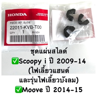 ชุดแผ่นสไลด์Scoopyi ปี2009-16,MOOVE ปี2014-15 อะไหล่ฮอนด้าแท้ 100% รหัสสินค้า 22011-KVB-T00