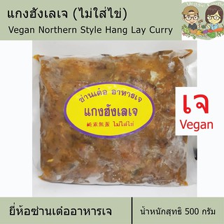 แกงฮังเลเจ ยี่ห้อซ่านเต๋ออาหารเจ อาหารเจ วีแกน อาหารเพื่อสุขภาพ