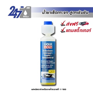 LIQUI MOLY น้ำยาทำความสะอาดกระจกสูตรเข้มข้น WINDSHIELD SUPER-CONCENTRATED CLEANER