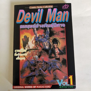 มือ2,หนังสือการ์ตูนญี่ปุ่นเก่า เดวิลแมนDevil Man Comic Series collections มนุษย์ล้างพันธุ์ปีศาจ