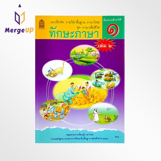 แบบฝึกหัด ทักษะภาษา ป.1 เล่ม 2 กระทรวง รายวิชาพื้นฐาน ภาษาไทย ชุด ภาษาเพื่อชีวิต หลักสูตรปี 2551 กระทรวงศึกษาธิการ สสวท.