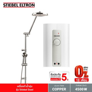 Stiebel Eltron เครื่องทำน้ำอุ่น รุ่น Stiebel Steel