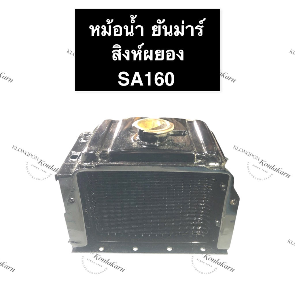 หม้อน้ำ ยันม่าร์ SA160 SA180 หม้อน้ำSA อะไหล่ยันม่าร์สิงห์ผยอง หม้อน้ำยันม่าร์ หม้อน้ำรังผึ้ง หม้อน้