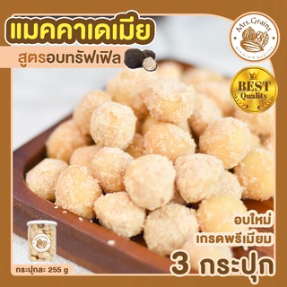 แมคคาเดเมีย อบทรัฟเฟิล 3 กระปุก macadamia แมคคาเดเมียอบ ถั่วแมคคาเดเมีย แมคคาเดเมียทรัฟเฟิล แมคาเดเมีย ธัญพืช