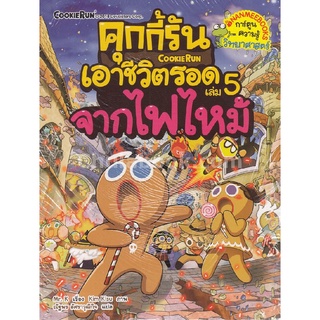 คุกกี้รันเอาชีวิตรอด เล่ม 5 จากไฟไหม้ (การ์ตูนความรู้วิทยาศาสตร์)