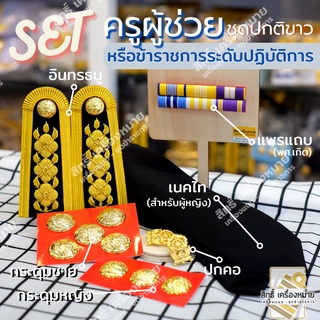 เซตเครื่องหมายชุดปกติขาว ครูผู้ช่วย-ข้าราชการระดับปฏิบัติการ ครบเซต