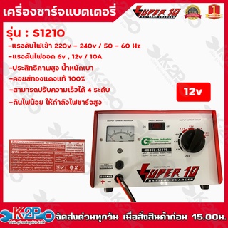 เครื่องชาร์จแบตเตอรี่ 12v 10A SUPER (S-1210) battery charger เครื่องชาร์จแบบหม้อแปลง เครื่องชาร์จแบตรถยนต์ มอเตอร์ไซค์