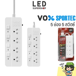 ปลั๊กไฟ รุ่น P-440 ปลั๊กสามตา ปลั๊กพ่วง มาตรฐาน มี 4 ช่อง 4 สวิตซ์ สายยาว 5 เมตร มอก. VOX SPORTEC ป้องกันไฟกระชาก