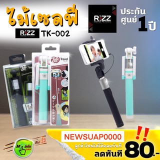 🔥ส่งฟรี ไม้เซลฟี่ Rizz รุ่น TK-002 มีปุ่มชัตเตอร์ในตัว