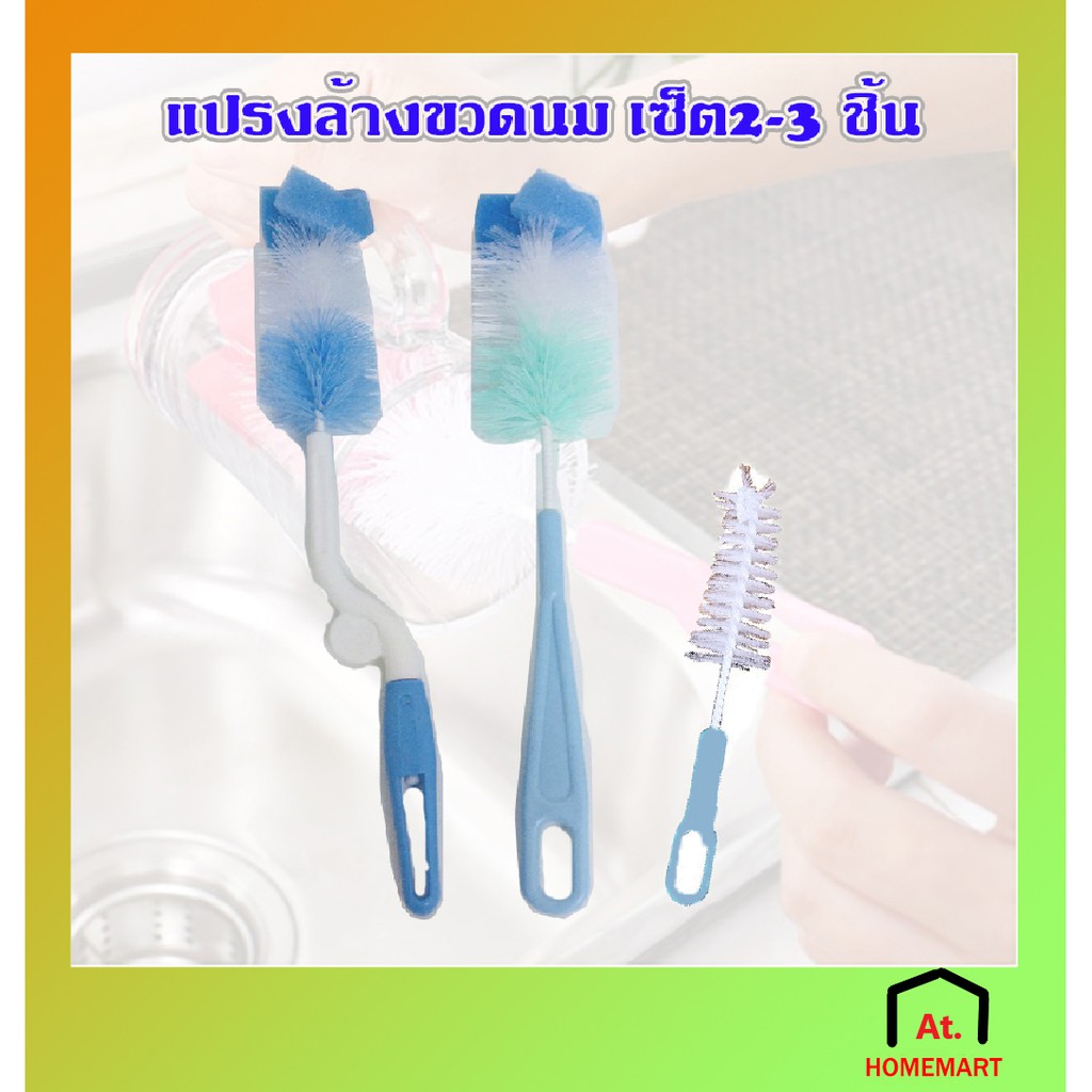 AT.Homemart แปรง แปรงล้างขวดนม อุปกรณ์ทำความสะอาด ฟองน้ำล้างขวดนม แบบ2,3ชิ้นคละสี และด้ามสแตนเลส พร้อมส่ง