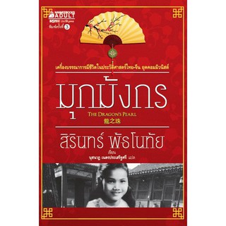 มุกมังกร เครื่องบรรณาการมีชีวิตในประวัติศาสตร์ไทย-จีน ยุคคอมมิวนิสต์