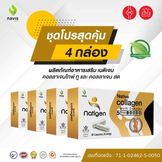 Natigen Native Collagen คอลลาเจนไทพ์ทู type 2 UCII นาวิสพลัส 120 แคปซูล บำรุงข้อเข่า ข้อต่อ และเสริมสร้างกระดูก