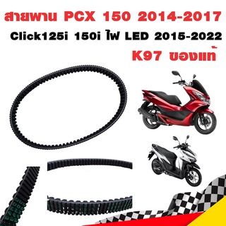 สายพาน PCX 150 2014-2017 ไฟ LED Click125i 150i ไฟ LED 2015-2022 K97 ของแท้