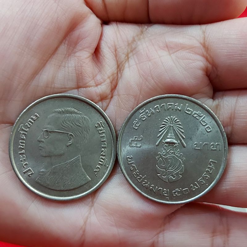 เหรียญที่ระลึก 5 บาท วาระที่ 1 พระชนมมายุ ครบ 50 พรรษา ปี 2520  สภาพใหม่ ราคาต่อ 1