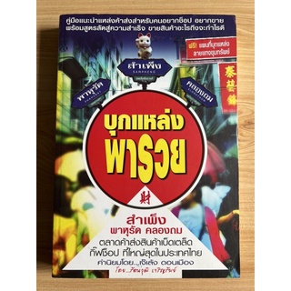 หนังสือ บุกแหล่งพารวย สำเพ็ง พาหุรัด คลองถม