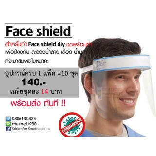 Face Shield diy อุปกรณ์สำหรับทำเองครบชุด