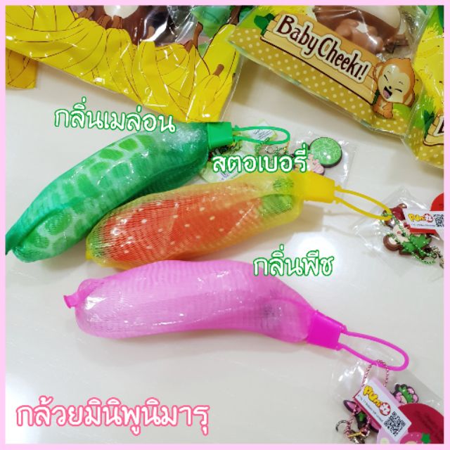 สกุชชี่กล้วยมินิพูนิมารุ