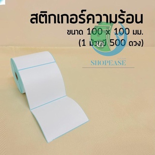 ของดีราคาถูก สติ้กเกอร์ลาเบล ขนาด 100*100 ⭐️500ดวง บาร์โค้ดปะหน้าพัสดุ 💸สั่งเลยพร้อมส่ง💸 se99
