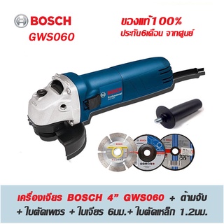 BOSCH เครื่องเจียร์ บอช 4นิ้ว รุ่น GWS060 670W +ด้ามจับ +ใบตัดเพชร 4นิ้ว +ใบเจียร 4นิ้ว 6mm.+ใบตัดเหล็ก 4นิ้ว 1.2 mm.