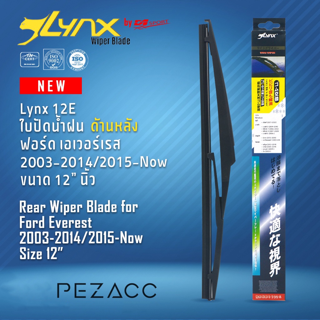 Lynx 12E ใบปัดน้ำฝนด้านหลัง ฟอร์ด เอเวอร์เรส 2003-20142015-Now ขนาด 12” นิ้ว Rear Wiper Blade for Ford Everest 2003-2014