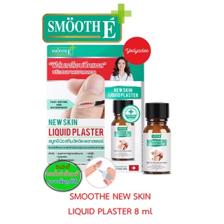 SMOOTH E NEW SKIN LIQUID PLASTER 8 ML สมูธ อี ฟิล์มเคลือบปิดเเผล กันน้ำ 86368