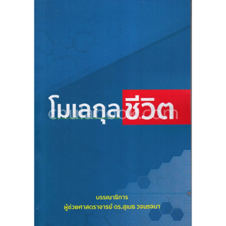 Chulabook(ศูนย์หนังสือจุฬาฯ) | โมเลกุลชีวิต