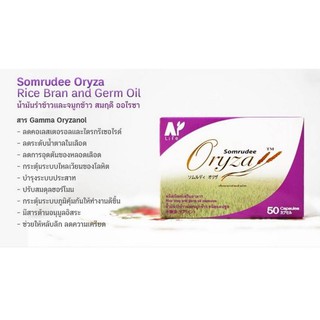 Somrudee Oryza สมฤดี น้ำมันรำข้าว และจมูกข้าว 50 แคปซูล