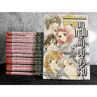 หนังสือ (มือสอง) การ์ตูน บทเพลงรักยัยตัวร้าย (1-13ครบจบ) - MIYOSHI TOMORI บงกช