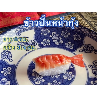 ข้าวปั้นหน้ากุ้งปลอม