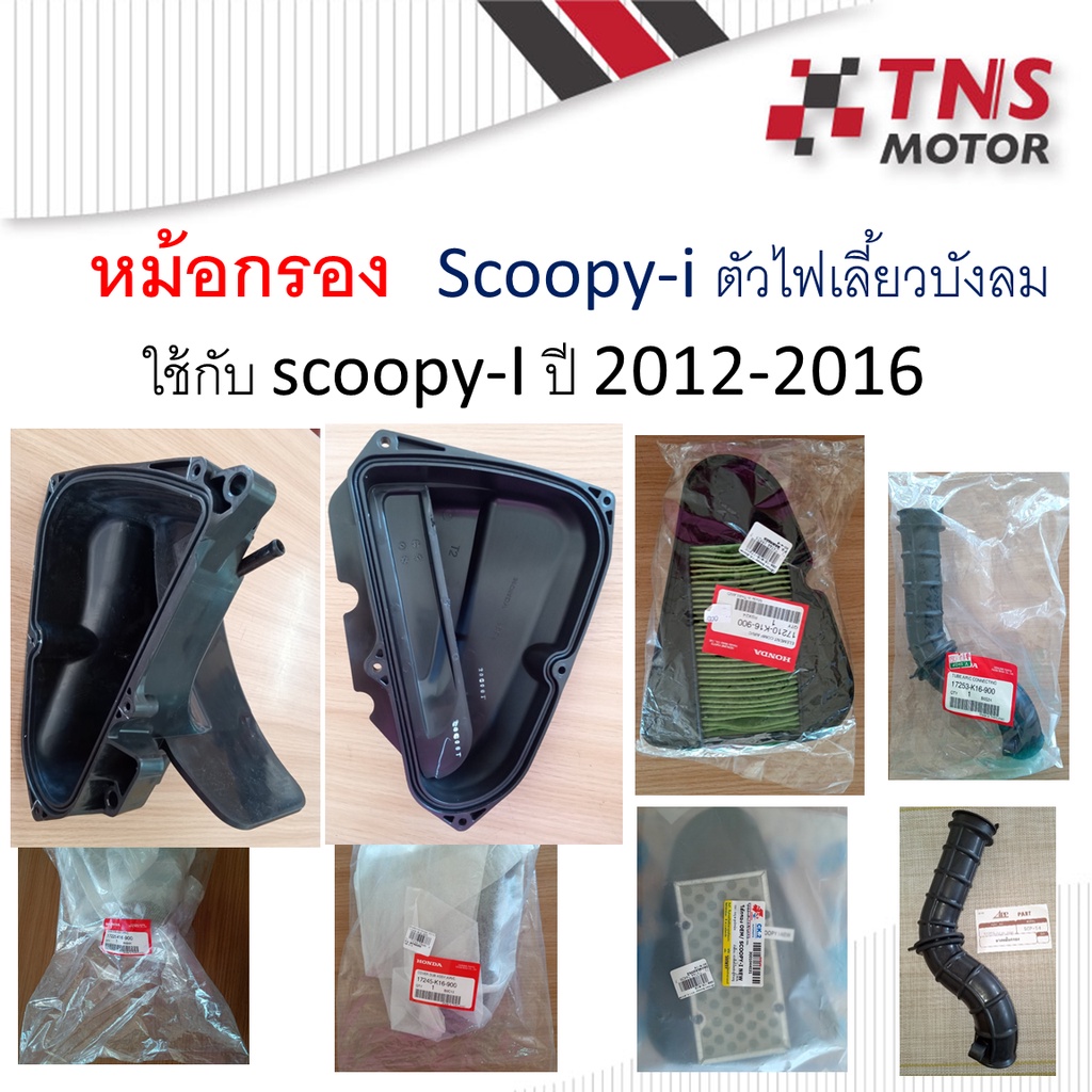 หม้อกรอง  อากาศ แท้ SCOOPY-i ไฟเลี้ยวบังลม(หรือตัวปี 2012-2016)