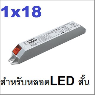 Philips บัลลาสต์อิเล็คโทรนิคส์บัลลาสต์ ยี่ห้อฟิลิปส์ สำหรับหลอดนีออนขนาด  18W