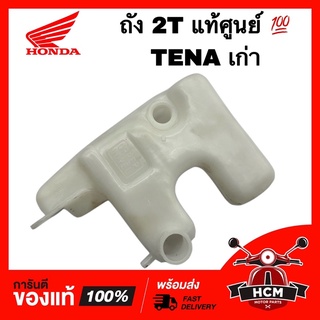 ถัง 2T TENA เก่า / เทน่าเก่า แท้ศูนย์ 💯 55100-KAN-960 ถังออโต้ลูป / ถัง2T