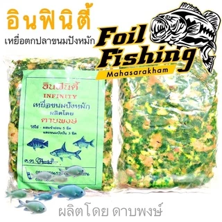 เหยื่อตกปลา เหยื่อขนมปังหมักอินฟินิตี้ อินฟินิตี้ ดาบพงษ์ ขนมปังตกปลา ขนมปังหมัก [ต้นฉบับ] ตกปลาจีน