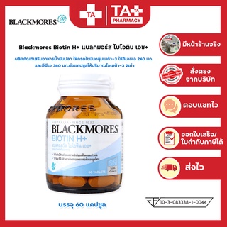 โฉมใหม่!! Blackmores Biotin H+ แบลคมอร์ส ไบโอติน เอช+  บำรุงรากผม ลดผมร่วง ขนาด 60 เม็ด