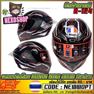 หมวกกันน็อค RONIN HELMET NEW 2020 Series   R-124 (MS1395)