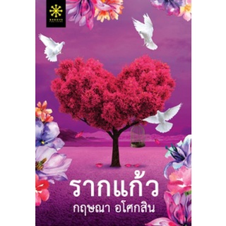 (แถมปก) รากแก้ว (ชุด 2 เล่ม) / กฤษณา อโศกสิน / หนังสือใหม่ (กรู๊ฟ)