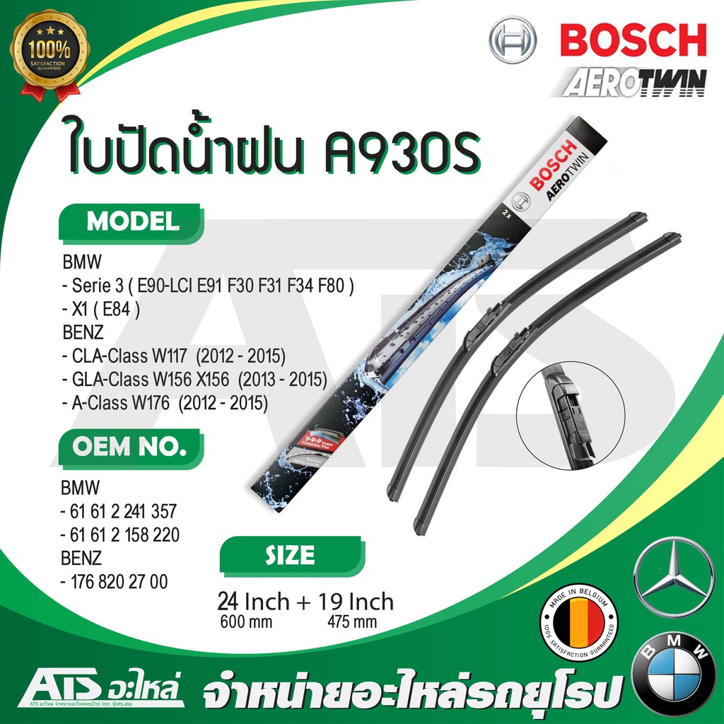 BMW BENZ ใบปัดน้ำฝน ยี่ห้อ Bosch A930S รุ่น BMW E90 LCI F30 F34 X1( E84 ) BENZ W117 W156 W176 ขนาด 2